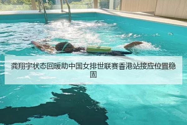 龚翔宇状态回暖助中国女排世联赛香港站接应位置稳固