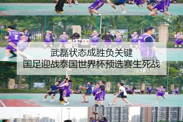 武磊状态成胜负关键 国足迎战泰国世界杯预选赛生死战