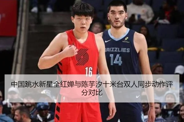 中国跳水新星全红婵与陈芋汐十米台双人同步动作评分对比