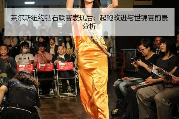 莱尔斯纽约钻石联赛表现后：起跑改进与世锦赛前景分析
